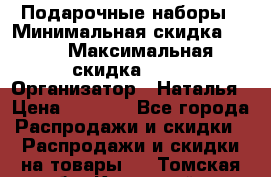 Подарочные наборы › Минимальная скидка ­ 40 › Максимальная скидка ­ 80 › Организатор ­ Наталья › Цена ­ 1 700 - Все города Распродажи и скидки » Распродажи и скидки на товары   . Томская обл.,Кедровый г.